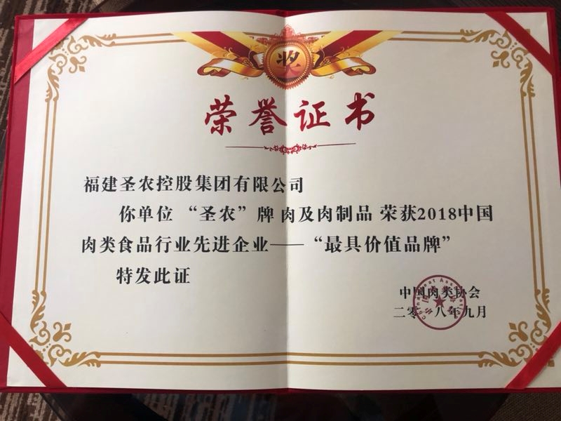 2018（cq9电子集团）中国肉类食品行业先进企业——最具价值品牌