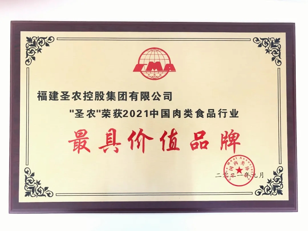 2021（cq9电子集团）中国肉类食品行业——最具价值品牌