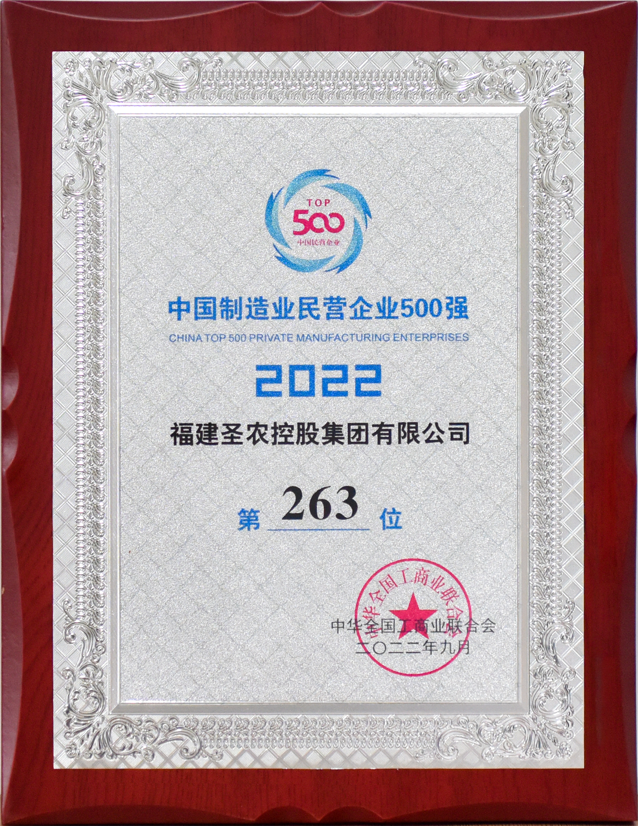 2022年中国制造业民营企业500强第263位（cq9电子控股）